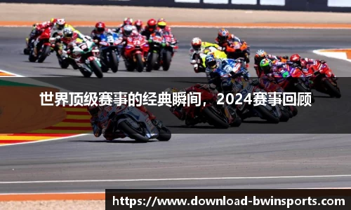 世界顶级赛事的经典瞬间，2024赛事回顾