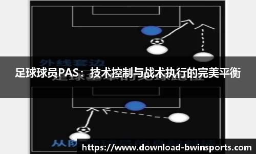 足球球员PAS：技术控制与战术执行的完美平衡