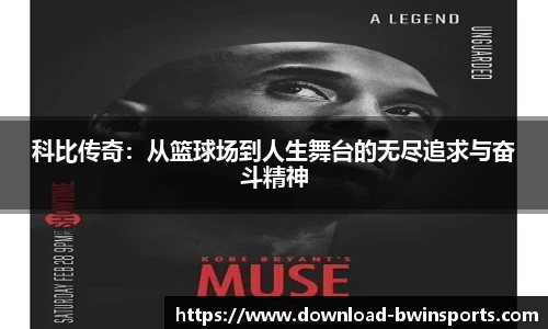 科比传奇：从篮球场到人生舞台的无尽追求与奋斗精神