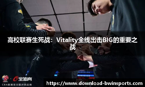 高校联赛生死战：Vitality全线出击BIG的重要之战